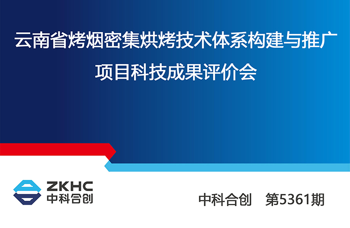 云南省烤烟密集烘烤技术体系构建与推广 anli.jpg